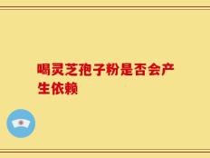 喝灵芝孢子粉是否会产生依赖