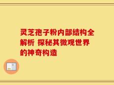 灵芝孢子粉内部结构全解析 探秘其微观世界的神奇构造