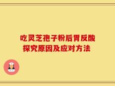 吃灵芝孢子粉后胃反酸 探究原因及应对方法