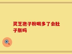 灵芝孢子粉喝多了会肚子胀吗