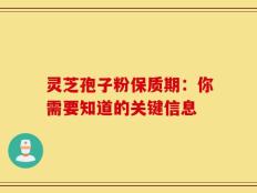 灵芝孢子粉保质期：你需要知道的关键信息