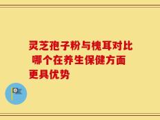 灵芝孢子粉与槐耳对比 哪个在养生保健方面更具优势