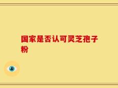 国家是否认可灵芝孢子粉