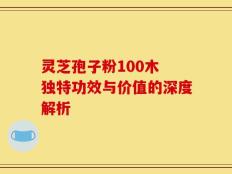 灵芝孢子粉100木 独特功效与价值的深度解析