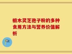 椴木灵芝孢子粉的多种食用方法与营养价值解析