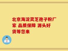 北京海淀灵芝孢子粉厂家 品质保障 源头好货等您来