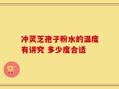 冲灵芝孢子粉水的温度有讲究 多少度合适
