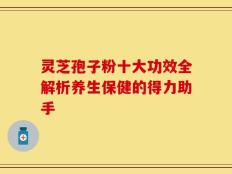 灵芝孢子粉十大功效全解析养生保健的得力助手