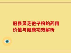 冠县灵芝孢子粉的药用价值与健康功效解析