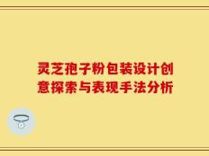 灵芝孢子粉包装设计创意探索与表现手法分析