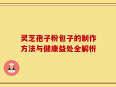 灵芝孢子粉包子的制作方法与健康益处全解析