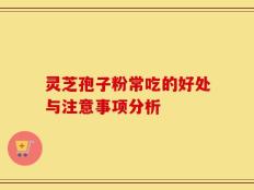 灵芝孢子粉常吃的好处与注意事项分析