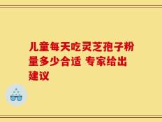 儿童每天吃灵芝孢子粉量多少合适 专家给出建议