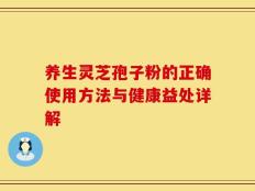 养生灵芝孢子粉的正确使用方法与健康益处详解