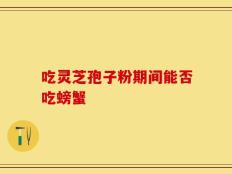 吃灵芝孢子粉期间能否吃螃蟹
