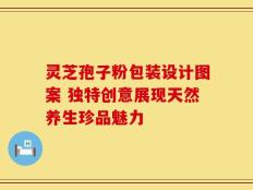 灵芝孢子粉包装设计图案 独特创意展现天然养生珍品魅力