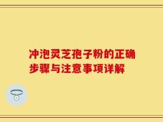 冲泡灵芝孢子粉的正确步骤与注意事项详解