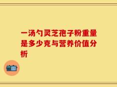 一汤勺灵芝孢子粉重量是多少克与营养价值分析