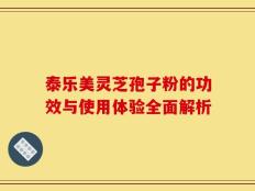 泰乐美灵芝孢子粉的功效与使用体验全面解析