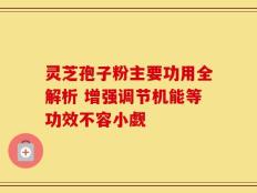 灵芝孢子粉主要功用全解析 增强调节机能等功效不容小觑