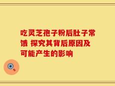 吃灵芝孢子粉后肚子常饿 探究其背后原因及可能产生的影响