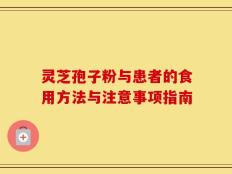 灵芝孢子粉与患者的食用方法与注意事项指南