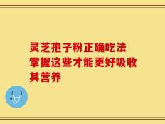 灵芝孢子粉正确吃法 掌握这些才能更好吸收其营养
