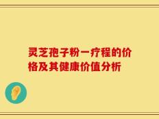 灵芝孢子粉一疗程的价格及其健康价值分析