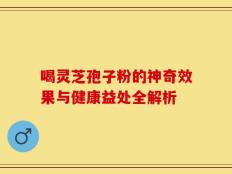 喝灵芝孢子粉的神奇效果与健康益处全解析