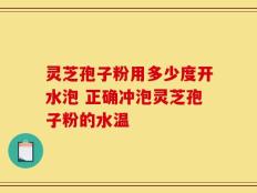 灵芝孢子粉用多少度开水泡 正确冲泡灵芝孢子粉的水温