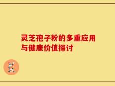 灵芝孢子粉的多重应用与健康价值探讨