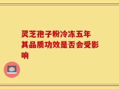 灵芝孢子粉冷冻五年 其品质功效是否会受影响