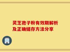 灵芝孢子粉有效期解析及正确储存方法分享