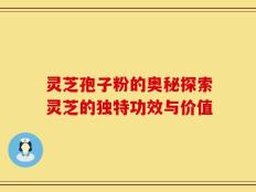 灵芝孢子粉的奥秘探索灵芝的独特功效与价值