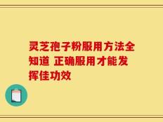灵芝孢子粉服用方法全知道 正确服用才能发挥佳功效
