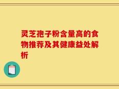 灵芝孢子粉含量高的食物推荐及其健康益处解析