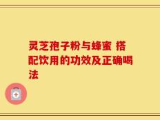 灵芝孢子粉与蜂蜜 搭配饮用的功效及正确喝法