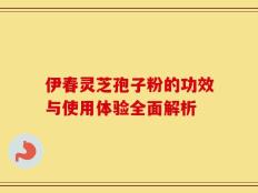 伊春灵芝孢子粉的功效与使用体验全面解析