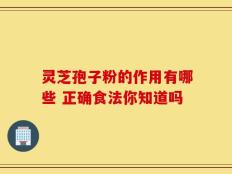 灵芝孢子粉的作用有哪些 正确食法你知道吗