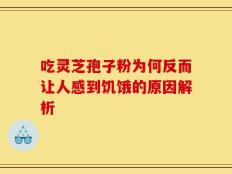 吃灵芝孢子粉为何反而让人感到饥饿的原因解析