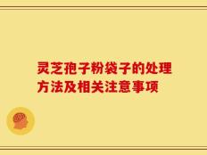 灵芝孢子粉袋子的处理方法及相关注意事项