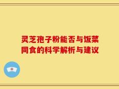 灵芝孢子粉能否与饭菜同食的科学解析与建议
