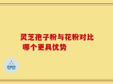 灵芝孢子粉与花粉对比 哪个更具优势