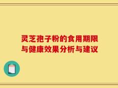 灵芝孢子粉的食用期限与健康效果分析与建议