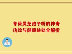 冬葵灵芝孢子粉的神奇功效与健康益处全解析