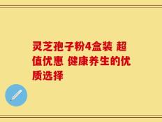 灵芝孢子粉4盒装 超值优惠 健康养生的优质选择