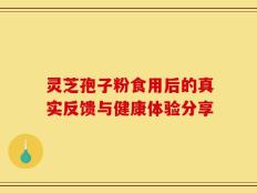 灵芝孢子粉食用后的真实反馈与健康体验分享