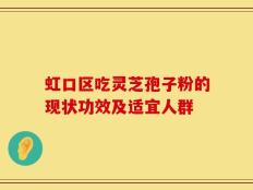 虹口区吃灵芝孢子粉的现状功效及适宜人群