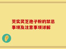 芡实灵芝孢子粉的禁忌事项及注意事项详解