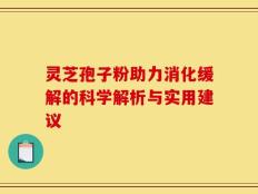 灵芝孢子粉助力消化缓解的科学解析与实用建议
